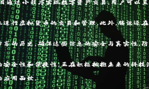 区块链技术迅速发展，许多企业和平台纷纷开始尝试在其业务中应用区块链，以提升透明度、安全性和效率。微信作为中国最流行的通讯和社交平台之一，也在积极探索和应用区块链技术。以下是微信涉及的一些区块链项目和应用。

### 1. 微信区块链支付
微信支付是中国用户日常交易中最常使用的支付手段之一。为了提高支付的安全性和透明度，微信支付逐步引入区块链技术，采用加密技术确保交易记录的安全和不可篡改性。

### 2. 微信区块链电子凭证
微信推出区块链电子凭证功能，支持用户存储各类电子证件和凭证，如电子发票和保险凭证。区块链可以保障这些凭证的真实性，避免伪造和重复的风险。同时，通过区块链的公开透明特性，用户能够更加方便地查询和验证凭证的有效性。

### 3. 微信小程序中的区块链应用
许多开发者利用微信的小程序平台，构建基于区块链的应用。例如，某些去中心化金融（DeFi）项目通过小程序实现数字资产交易，用户可以直接在微信中完成交易而不需要离开平台。这种无缝的体验大大方便了用户。

### 4. 微信与数字货币的结合
微信还在探索与数字货币相关的应用，例如通过与数字资产交易平台的合作，用户可以在微信上进行虚拟货币的交易和管理。此外，腾讯还在考虑推出基于其生态系统的数字人民币支付解决方案，为用户提供更便捷的支付体验。

### 5. 社交链与区块链
微信亦在研究通过区块链技术强化社交网络的安全性。例如，利用区块链记录社交互动和内容分享的历史，确保这些信息的安全与真实性，防止用户信息被滥用。

### 结论
微信作为一个庞大的社交平台，正在各个方面探索区块链技术的应用，它们通过提高用户交易的安全性和便捷性，正在积极拥抱未来的科技潮流。希望随着技术的发展，能为用户提供更多创新和便利的服务。

以上是关于微信与区块链相关的内容，随着区块链技术的不断进步，未来或将有更多令人期待的应用面世。