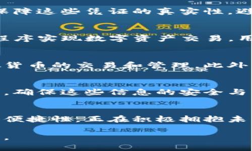 区块链技术迅速发展，许多企业和平台纷纷开始尝试在其业务中应用区块链，以提升透明度、安全性和效率。微信作为中国最流行的通讯和社交平台之一，也在积极探索和应用区块链技术。以下是微信涉及的一些区块链项目和应用。

### 1. 微信区块链支付
微信支付是中国用户日常交易中最常使用的支付手段之一。为了提高支付的安全性和透明度，微信支付逐步引入区块链技术，采用加密技术确保交易记录的安全和不可篡改性。

### 2. 微信区块链电子凭证
微信推出区块链电子凭证功能，支持用户存储各类电子证件和凭证，如电子发票和保险凭证。区块链可以保障这些凭证的真实性，避免伪造和重复的风险。同时，通过区块链的公开透明特性，用户能够更加方便地查询和验证凭证的有效性。

### 3. 微信小程序中的区块链应用
许多开发者利用微信的小程序平台，构建基于区块链的应用。例如，某些去中心化金融（DeFi）项目通过小程序实现数字资产交易，用户可以直接在微信中完成交易而不需要离开平台。这种无缝的体验大大方便了用户。

### 4. 微信与数字货币的结合
微信还在探索与数字货币相关的应用，例如通过与数字资产交易平台的合作，用户可以在微信上进行虚拟货币的交易和管理。此外，腾讯还在考虑推出基于其生态系统的数字人民币支付解决方案，为用户提供更便捷的支付体验。

### 5. 社交链与区块链
微信亦在研究通过区块链技术强化社交网络的安全性。例如，利用区块链记录社交互动和内容分享的历史，确保这些信息的安全与真实性，防止用户信息被滥用。

### 结论
微信作为一个庞大的社交平台，正在各个方面探索区块链技术的应用，它们通过提高用户交易的安全性和便捷性，正在积极拥抱未来的科技潮流。希望随着技术的发展，能为用户提供更多创新和便利的服务。

以上是关于微信与区块链相关的内容，随着区块链技术的不断进步，未来或将有更多令人期待的应用面世。