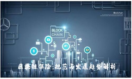 区块链保险：规范与发展趋势解析