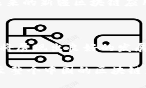 关于新疆企业在区块链技术应用方面的信息并不十分全面，但可以从几个方面来探讨新疆在区块链领域的相关企业及其应用。

### 新疆企业在区块链领域的应用场景

1. **农业领域**  
   新疆是中国重要的农业生产基地，尤其以棉花和水果闻名。区块链技术可以用于追踪农业产品的种植、收割及运输过程，确保产品的来源透明。这不仅可以提升消费者对农产品的信任度，还可以帮助农民更好地管理供应链。

2. **金融服务**  
   新疆的金融机构也在探索区块链技术，提升信贷、支付等服务的效率和安全性。通过区块链，金融交易可以更加透明，降低欺诈的风险。

3. **能源管理**  
   新疆拥有丰富的自然资源，特别是风能和太阳能。企业通过区块链管理能源的分配，可以实现更高效的资源使用，促进可再生能源的发展。

### 新疆区块链企业案例分析

1. **新疆区块链产业发展平台**  
该平台致力于推进新疆的区块链应用发展，涵盖区块链技术研发、行业应用等多个方面。它为企业提供技术支持和资源对接，助力各行各业的数字化转型。

2. **农业区块链公司**  
一些专注于农业的企业，利用区块链技术实现从种植到销售的全程追踪。这样可以确保每一个产品都能追溯到其源头，提高消费者对产品的信任。

### 未来展望

新疆的区块链企业正在逐步发展，尤其是在农业、金融和能源等领域。随着技术的进步和政策的支持，未来的新疆区块链应用将更加普遍，推动经济的进一步发展。

### 总结

新疆在区块链领域的探索虽起步较晚，但随着区块链技术的不断成熟，以及各类企业的积极参与，未来将展现出良好的发展前景。企业应积极拥抱这一新兴技术，以提升竞争力和市场份额。

如果您对新疆的区块链企业有更深入的兴趣，建议关注相关行业动态和政策变化，这将为了解新疆乃至整个中国的区块链发展提供更全面的视角。