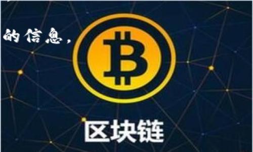 截至我知识的截止日期（2023年10月），Tokenim 2.0 是一款针对教育培训行业的管理系统，主要用于提高教育机构的管理效率和学习体验。关于是否有海外版的问题，可能与具体的市场策略、公司发展方向以及对不同国家和地区的法律法规的遵循有关。

你可以通过以下方式确认当前Tokenim 2.0是否有海外版：

1. **官方网站**：访问Tokenim的官方网站，查阅产品介绍、发布公告或新闻资讯。
  
2. **联系支持团队**：如果官网信息不足，可以直接联系他们的客服或技术支持，询问是否有针对海外市场的版本。

3. **社交媒体和社区**：在社交媒体或行业社区中，关注Tokenim的相关动态，这里可能有用户分享关于海外版本的信息。

4. **市场调研**：查阅行业报告或相关新闻，了解Tokenim在国际市场的布局与扩展情况。

建议你访问Tokenim的官方网站或社交媒体平台以获取最新的官方消息。