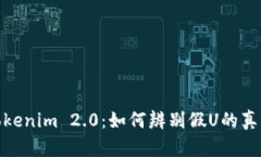 Tokenim 2.0：如何辨别假U的真伪