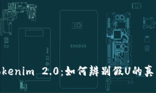 Tokenim 2.0：如何辨别假U的真伪