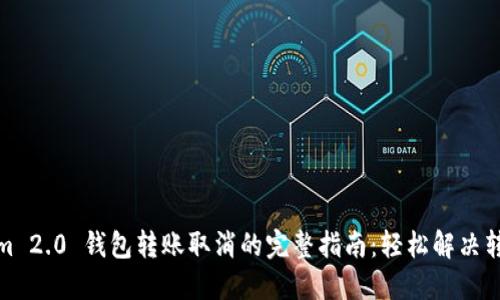 Tokenim 2.0 钱包转账取消的完整指南：轻松解决转账问题