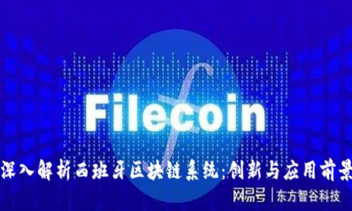 深入解析西班牙区块链系统：创新与应用前景