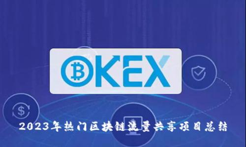 2023年热门区块链流量共享项目总结