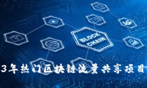 2023年热门区块链流量共享项目总结