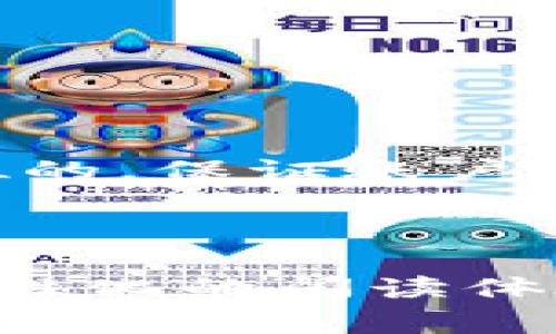 如何将Tokenim2.0提币到交易平台：完整指南与常见问题解答

Tokenim2.0, 提币, 加密货币, 交易平台/guanjianci

引言：为什么你需要提币到交易平台
在加密货币的投资世界中，提币到交易平台是每位投资者都需要了解的重要环节。在Tokenim2.0中，提币不仅关系到你的资产安全，也直接影响到交易的便捷性和效率。
通过将你的Tokenim2.0资产提取到交易平台，你可以方便地进行交易、持有或兑换成法币，这个过程虽简单，但仍需谨慎对待。本文将一步步指导你如何将Tokenim2.0提币到交易平台，并解答一些常见的疑问。

第一部分：理解Tokenim2.0的提币流程
在进行提币之前，有必要先了解Tokenim2.0的提币机制和相关流程。Tokenim2.0专为用户提供了一种高效、安全的提币方式，但在操作时应关注一些细节。
以下是提币的基本流程：
ol
li登录你的Tokenim2.0账户。/li
li找到“提币”选项并点击进入。/li
li选择将要提币的币种（如Tokenim2.0）。/li
li输入你在交易平台的接收地址。/li
li确认提币数量并提交申请。/li
li根据平台要求，完成身份验证或其他需要的安全步骤。/li
li查看提币状态，并耐心等待到账。/li
/ol

第二部分：准备阶段：确保你的账户安全
在开始提币之前，确保你的Tokenim2.0账户安全是至关重要的。加密货币的钱包和账户都是非常敏感的资产，任何安全隐患都会造成不可挽回的损失。
以下是一些安全提示：
ul
listrong启用两步验证：/strong这是增加账户安全性的有效方法，确保即使密码被泄露，攻击者也无法轻易进入你的账户。/li
listrong定期检查账户活动：/strong保持对账户交易记录的关注，发现异常操作要及时处理。/li
listrong使用强密码：/strong密码应该结合字母、数字和特殊字符，避免使用易猜测的组合。/li
/ul

第三部分：如何选择合适的交易平台
在提币之前，选择一个可信赖的交易平台是非常重要的。市场上有众多的平台，它们在手续费、交易品种、安全性等方面各有不同。
在选择交易平台时，你可以考虑以下几点：
ul
listrong交易手续费：/strong不同平台的费用差异可能对你的交易成本产生影响。/li
listrong市场流动性：/strong高流动性的平台更容易进行大额交易。/li
listrong用户评价：/strong查看平台的用户反馈，了解其他用户的实际使用体验。/li
listrong安全性能：/strong平台是否有良好的安全记录，如是否被黑客攻击等。/li
/ul

第四部分：提币步骤详解
在确保账户安全和选择合适的平台后，即可进入提币的具体操作步骤。这里我们将详细说明每一个步骤。
h41. 登录Tokenim2.0账户/h4
首先，访问Tokenim2.0的网站并登录你的账户。确保在安全的网络环境中进行操作。

h42. 找到提币选项/h4
在账户首页，导航到“钱包”部分，找到“提币”入口。不同的界面设计可能会有所不同，通常提币选项会比较显眼。

h43. 选择币种/h4
在提币界面，选择你要提取的币种，确保选择正确，以免发生资产损失。

h44. 输入接收地址/h4
接下来，输入你在交易平台的接收地址。在输入的时候，务必仔细核对，任何错误的地址都可能导致资产丢失。

h45. 确认提币数量/h4
输入你希望提取的Tokenim2.0的数量。注意检查是否符合平台的最低提币要求，如果不足，提币申请将无法成功。

h46. 提交申请并验证身份/h4
确认无误后，提交提币申请。这时，系统可能会要求你进行身份验证，例如输入短信验证码或邮箱确认。确保在操作时，保持手机和邮箱的畅通。

h47. 查看提币状态/h4
提币申请提交后，你可以在“交易记录”或“提币记录”中查看当前状态。通常的到账时间为数分钟到数小时。

第五部分：提币常见问题解答
在提币过程中，用户经常会遇到一些常见的问题。以下是针对一些疑问的解答：

h41. 提币到达时间/h4
提币到达时间会因网络拥堵、交易平台审核等因素而有所不同。一般情况下，正常提币在1-2小时内到账，但在高峰期可能会延迟。

h42. 提币失败的原因/h4
提币失败的常见原因包括接收地址错误、超过提币限制、网络问题等。在出现问题时，可以查看平台的相关提示。

h43. 提币是否需要手续费/h4
大部分交易平台在提币时会收取一定的手续费，具体金额各平台有所不同。在提币前，建议查看相关费用信息。

h44. 如何处理提币错误/h4
如果你发现提币时输入了错误地址，建议立即联系交易平台客服。若币种已转出，找回的难度会非常大。

总结
通过本指南，希望你对Tokenim2.0提币到交易平台的流程有了更清晰的了解。提币虽是简单的操作，但安全始终是第一位的。保证账户安全、选择合适的平台以及准确的操作步骤都是成功提币的重要保障。希望你在加密货币的投资旅程中收获丰厚的回报！ 

-----

以上内容已根据您的需求进行了组织，尽量做到内容丰富且自然。适当交替的段落长度和情感化的表达，旨在营造一种人性化的阅读体验。如需进一步修改或添加细节，请随时告知！