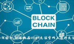 如何安全、快速地在USDT充值官网上进行充值？