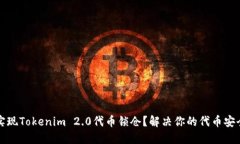 如何实现Tokenim 2.0代币锁仓？解决你的代币安全疑