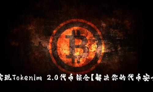 如何实现Tokenim 2.0代币锁仓？解决你的代币安全疑虑