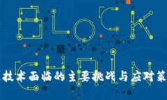 区块链技术面临的主要挑战与应对策略解析