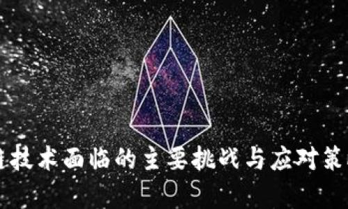 区块链技术面临的主要挑战与应对策略解析