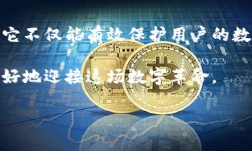 区块链证书要求：让你的数字身份更安全

区块链证书, 数字身份, 安全, 数据隐私/guanjianci

引言：区块链技术的崛起
在数字化飞速发展的今天，区块链技术正逐渐改变着各个行业的运作模式。区块链不仅是一种分布式账本技术，也为数字身份的认证与管理提供了全新的解决方案。随之而来的是一种新兴的证书形式——区块链证书，它借助区块链的不可篡改性，提升了证书的可信度和安全性。

什么是区块链证书？
区块链证书是指通过区块链技术进行发放和验证的数字证书。这种证书的主要特色在于其信息记录在分布式网络上，任何人都可以随时检索与验证，而不会受到单一机构的控制。这种开放性和透明性，使其在教育、金融、法律等多个行业都有着广泛的应用前景。

区块链证书的基本要求
要成功发行和应用区块链证书，需要满足以下几个基本要求：

h41. 数据加密与隐私保护/h4
区块链技术的核心在于安全性和隐私性。在区块链上生成证书时，所有的用户信息必须被加密，以确保只有经过授权的人员才能访问和阅读这些信息。同时，也要遵循相关的法律法规，比如GDPR等，保障用户的隐私权。

h42. 多方共识机制/h4
区块链证书的发行与验证通常采取的是去中心化的模式。在这一过程中，必须建立起一个有效的共识机制，以确保所有参与者对于证书的真实性和有效性达成一致。常见的共识机制包括工作量证明（PoW）和权益证明（PoS）等。

h43. 强大的验证系统/h4
证书的有效性不仅依赖于发行时的条件，还需要一个强大的验证系统。区块链技术提供的智能合约可以用于自动验证各种条件，从而确保证书在未来的每一次使用中都能被正确地理解和执行。

h44. 可追溯性与持久性/h4
区块链的另一大优势是其可追溯性。每一项证书的生成、修改和销毁都将被完整记录在区块链上，任何人都可以随时查询。这种特性为证书的持久性提供了保障，避免了因人为错误或恶意篡改而导致的信任危机。

区块链证书的应用场景
区块链证书的应用场景非常广泛，涵盖了教育、金融、医疗、法律等多个领域。下文将详细探讨其中的一些关键应用。

h41. 教育领域的区块链证书/h4
在教育界，传统的学位证书和课程证书容易被伪造，给雇主带来了核实的麻烦。而通过区块链技术生成的学位证书，可以有效解决这一问题。学校和教育机构只需将学生的学业记录和证书信息上传至区块链，学生和用人单位均可通过智能手机或计算机随时验证，确保信息的真实性和有效性。

h42. 金融领域的区块链证书/h4
金融行业对身份认证的要求极为严格，这使得区块链证书在这一领域大有可为。通过将客户的身份信息、信用记录等存储在区块链上，金融机构可以实现更快捷和安全的身份验证，降低欺诈风险。这不仅能提升用户体验，也有助于提高金融系统的整体安全性和透明度。

h43. 医疗领域的区块链证书/h4
在医疗行业，患者的健康记录和医疗证明信息往往散落在各个医疗机构之间。因此，区块链证书的引入，可以有效整合患者的医疗信息，确保信息的安全性和可追溯性。同时，患者可以更方便地控制自己的医疗数据访问权，提升了数据隐私性。

h44. 法律领域的区块链证书/h4
法律领域涉及的合同和证明材料，自古以来就对真实性和有效性有着极高的要求。运用区块链生成的法律文书，不仅可以避免伪造，还能确保合同的有效性和不可变更性。通过智能合约，法律文书的执行也能实现自动化，提高了工作效率，降低了法律纠纷的可能性。

总结：区块链证书的未来
随着区块链技术的不断进步与普及，区块链证书将在越来越多的领域中展现其重要意义。通过提升证书的安全性、透明度和可信度，它不仅能有效保护用户的数字身份，减少社会信任成本，还有助于推动各行各业的数字化转型。

区块链证书既是技术的产物，也是时代发展的必然选择。面对未来，我们需要不断探索和完善区块链证书的发行与管理流程，从而更好地迎接这场数字革命。

（后续将根据需要继续扩展内容，尤其是具体实施案例分析、潜在挑战以及应对方案等。）