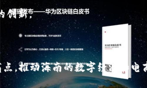 在海南地区，随着区块链技术的发展，涌现出了一些专注于区块链电商的公司。以下是一些在海南活跃的区块链电商公司：

1. **海南链商科技有限公司**：专注于利用区块链技术提升电商交易的透明度和信任度，提供链上商品溯源服务。

2. **海南数字经济发展有限公司**：致力于推动数字经济与传统商业的结合，通过区块链技术解决电商中的信任问题。

3. **海南亿云科技有限公司**：通过区块链构建智能合约平台，为电商交易提供更为安全和高效的解决方案。

4. **海南科链科技**：专注于区块链技术在物流和供应链管理中的应用，推动电商行业的创新。

5. **海南链信科技**：通过区块链技术提升电商平台的数据安全和用户隐私保护。

这些公司利用区块链技术，致力于解决传统电商在信任、透明度以及数据安全等方面的痛点，推动海南的数字经济和电商发展。如果你对某一家公司感兴趣，建议访问它们的官方网站或社交媒体了解更多信息。