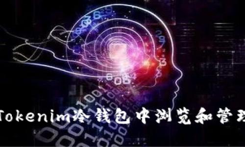 如何安全地在Tokenim冷钱包中浏览和管理你的数字资产