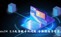 解决TokenIM 2.0无法提币的问题：全面指南与常见原