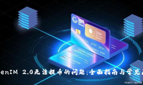 解决TokenIM 2.0无法提币的问题：全面指南与常见原因分析