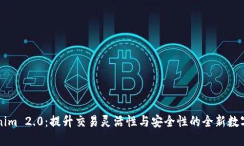 Tokenim 2.0：提升交易灵活性与安全性的全新数字货币