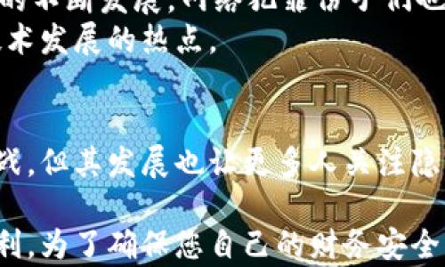 
区块链洗牌方法的实际案例解析：如何有效保护隐私与增强信任

关键词
区块链洗牌, 隐私保护, 案例解析, 信任增强/guanjianci

引言
在数字货币和区块链技术日益普及的今天，用户的隐私和资金安全成为了大众关注的焦点。区块链洗牌方法作为一种隐私保护技术，正在不断被探索和应用。本文将为您详细解析区块链洗牌方法的案例，帮助您更好地理解其工作原理和实际应用效果。

什么是区块链洗牌？
区块链洗牌，简单来说，就是通过特定的技术手段，将用户的交易记录进行混淆和重组，以保护用户的隐私和资金安全。这种方法有助于防止资金追踪和攻击，同时增加区块链网络的匿名性和信任度。

区块链洗牌的重要性
在区块链网络中，所有交易都是公开透明的，这虽然有助于增强信任，但也使用户的交易信息易于被第三方监控。区块链洗牌技术应运而生，它能够有效地保护用户的隐私，阻止恶意行为者窃取信息。

案例一：Mixing Service的成功应用
Mixing Service（混合服务）是区块链洗牌最常见的应用之一。这是一个允许用户将他们的加密货币与其他用户的货币混合在一起的服务。这些服务通常会收取一定的费用，但却能有效提高用户的隐私。
一些知名的混合服务包括CoinJoin和Samourai Wallet，它们通过将多笔交易相互混合，使得无法轻易追踪资金的来源。例如，CoinJoin允许多个用户同时发布交易，从而形成一个不可分割的整体，达到隐私保护的效果。在多个案例中，用户通过使用这些混合服务，成功地保护了他们的交易信息，确保了资金的安全性。

案例二：Dash的隐私保护机制
Dash是一个注重用户隐私的加密货币，其内置的“PrivateSend”功能就是一种洗牌机制。它允许用户将他们的Dash与其他用户的Dash进行混合。
在Dash网络上，用户可以选择进行PrivateSend交易，这种交易将Dash通过多次洗牌和混合，最终生成一种新的Dash余额，极大地提升了交易的隐私性。PrivateSend的使用成功防止了许多用户交易信息被追踪的风险，成为维护用户隐私的可靠工具。

案例三：Zcash的零知识证明
Zcash是另一种强调隐私保护的加密货币，其通过零知识证明的技术，实现了交易信息的隐私保护。用户在进行Zcash交易时，可以选择公开或隐藏其交易信息。
通过零知识证明，用户可以在不透露任何交易信息的情况下向网络证明某一交易的有效性。这一机制极大地增强了用户的隐私，避免了交易信息被第三方窃取。在众多的应用中，Zcash成功吸引了大量关注隐私的用户，促进了隐私保护技术的发展。

案例四：以太坊的隐私协议
以太坊平台上也有多个隐私保护项目，如Tornado Cash。该项目基于以太坊网络，利用智能合约实现区块链洗牌的功能。
用户可以通过将他们的以太坊转入Tornado Cash的智能合约中与其他用户的以太坊混合，从而实现隐私保护。同时，Tornado Cash的去中心化特性确保了用户的资金和操作都不会受到中央控制的干扰。这种技术的成功应用不仅提供了隐私保护的实力保障，也促使更多的以太坊用户参与到这一隐私保护项目中。

区块链洗牌的挑战与未来
即便区块链洗牌技术取得了显著进展，但仍面临许多挑战。洗牌服务的监管风险、法律风险以及技术漏洞等，都是需面对的问题。同时，随着技术的不断发展，网络犯罪份子们也在不断升级手段，对隐私保护技术提出了更高的挑战。
未来，区块链洗牌的方法有可能会得到更加广泛的应用，各种隐私保护技术也会持续创新。加密货币的匿名性与可追溯性之间的平衡，将成为技术发展的热点。

结论
区块链洗牌方法在隐私保护方面展现出强大的潜力和广泛的应用前景。通过案例分析，我们可以看到该技术在现实中的成功实践。尽管面临挑战，但其发展也让更多人关注隐私保护的重要性。希望未来能看到更多创新的方法来解决隐私保护问题，让区块链技术为人们带来更安全、可靠的使用体验。

通过了解和分析这些案例，用户不仅可以对区块链洗牌有更深入的认识，还能够更加安心地参与到加密货币的世界中，享受数字经济带来的便利。为了确保您自己的财务安全，建议深入学习和利用相关的隐私保护技术，让您的每一次交易都更加私密。