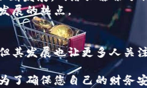 
区块链洗牌方法的实际案例解析：如何有效保护隐私与增强信任

关键词
区块链洗牌, 隐私保护, 案例解析, 信任增强/guanjianci

引言
在数字货币和区块链技术日益普及的今天，用户的隐私和资金安全成为了大众关注的焦点。区块链洗牌方法作为一种隐私保护技术，正在不断被探索和应用。本文将为您详细解析区块链洗牌方法的案例，帮助您更好地理解其工作原理和实际应用效果。

什么是区块链洗牌？
区块链洗牌，简单来说，就是通过特定的技术手段，将用户的交易记录进行混淆和重组，以保护用户的隐私和资金安全。这种方法有助于防止资金追踪和攻击，同时增加区块链网络的匿名性和信任度。

区块链洗牌的重要性
在区块链网络中，所有交易都是公开透明的，这虽然有助于增强信任，但也使用户的交易信息易于被第三方监控。区块链洗牌技术应运而生，它能够有效地保护用户的隐私，阻止恶意行为者窃取信息。

案例一：Mixing Service的成功应用
Mixing Service（混合服务）是区块链洗牌最常见的应用之一。这是一个允许用户将他们的加密货币与其他用户的货币混合在一起的服务。这些服务通常会收取一定的费用，但却能有效提高用户的隐私。
一些知名的混合服务包括CoinJoin和Samourai Wallet，它们通过将多笔交易相互混合，使得无法轻易追踪资金的来源。例如，CoinJoin允许多个用户同时发布交易，从而形成一个不可分割的整体，达到隐私保护的效果。在多个案例中，用户通过使用这些混合服务，成功地保护了他们的交易信息，确保了资金的安全性。

案例二：Dash的隐私保护机制
Dash是一个注重用户隐私的加密货币，其内置的“PrivateSend”功能就是一种洗牌机制。它允许用户将他们的Dash与其他用户的Dash进行混合。
在Dash网络上，用户可以选择进行PrivateSend交易，这种交易将Dash通过多次洗牌和混合，最终生成一种新的Dash余额，极大地提升了交易的隐私性。PrivateSend的使用成功防止了许多用户交易信息被追踪的风险，成为维护用户隐私的可靠工具。

案例三：Zcash的零知识证明
Zcash是另一种强调隐私保护的加密货币，其通过零知识证明的技术，实现了交易信息的隐私保护。用户在进行Zcash交易时，可以选择公开或隐藏其交易信息。
通过零知识证明，用户可以在不透露任何交易信息的情况下向网络证明某一交易的有效性。这一机制极大地增强了用户的隐私，避免了交易信息被第三方窃取。在众多的应用中，Zcash成功吸引了大量关注隐私的用户，促进了隐私保护技术的发展。

案例四：以太坊的隐私协议
以太坊平台上也有多个隐私保护项目，如Tornado Cash。该项目基于以太坊网络，利用智能合约实现区块链洗牌的功能。
用户可以通过将他们的以太坊转入Tornado Cash的智能合约中与其他用户的以太坊混合，从而实现隐私保护。同时，Tornado Cash的去中心化特性确保了用户的资金和操作都不会受到中央控制的干扰。这种技术的成功应用不仅提供了隐私保护的实力保障，也促使更多的以太坊用户参与到这一隐私保护项目中。

区块链洗牌的挑战与未来
即便区块链洗牌技术取得了显著进展，但仍面临许多挑战。洗牌服务的监管风险、法律风险以及技术漏洞等，都是需面对的问题。同时，随着技术的不断发展，网络犯罪份子们也在不断升级手段，对隐私保护技术提出了更高的挑战。
未来，区块链洗牌的方法有可能会得到更加广泛的应用，各种隐私保护技术也会持续创新。加密货币的匿名性与可追溯性之间的平衡，将成为技术发展的热点。

结论
区块链洗牌方法在隐私保护方面展现出强大的潜力和广泛的应用前景。通过案例分析，我们可以看到该技术在现实中的成功实践。尽管面临挑战，但其发展也让更多人关注隐私保护的重要性。希望未来能看到更多创新的方法来解决隐私保护问题，让区块链技术为人们带来更安全、可靠的使用体验。

通过了解和分析这些案例，用户不仅可以对区块链洗牌有更深入的认识，还能够更加安心地参与到加密货币的世界中，享受数字经济带来的便利。为了确保您自己的财务安全，建议深入学习和利用相关的隐私保护技术，让您的每一次交易都更加私密。