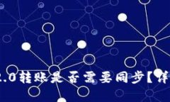 : TokenIM 2.0转账是否需要同步？详解及最佳实践