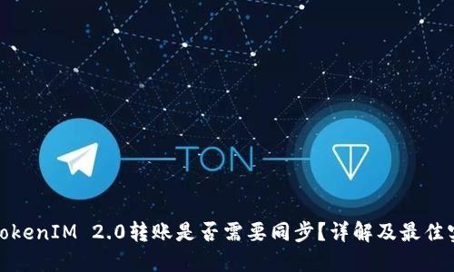 : TokenIM 2.0转账是否需要同步？详解及最佳实践