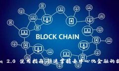 Tokenim 2.0 使用指南：快速掌握去中心化金融的操