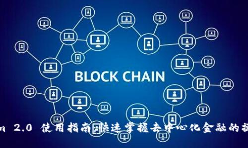 Tokenim 2.0 使用指南：快速掌握去中心化金融的操作技巧