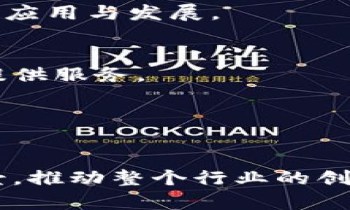 中国区块链产业相对活跃，涌现出许多优秀的公司和企业，涵盖了从基础设施建设、应用落地到技术开发等各个方面。以下是一些著名的区块链公司：

1. **比特大陆（Bitmain）**  
   作为全球最大的比特币矿机制造商之一，比特大陆在区块链技术应用、挖矿行业方面占据重要地位。

2. **火币网（Huobi）**  
   火币网是中国最大的数字货币交易平台之一，提供多种数字资产的交易与投资服务。

3. **币安（Binance）**  
   币安也是一家全球知名的数字货币交易平台，尽管总部位于海外，但其在中国市场的影响力依然显著。

4. **链家科技（Lianjia）**  
   链家科技在房产交易中应用区块链技术，提高了透明度和交易效率。

5. **小米区块链（Xiaomi Blockchain）**  
   小米公司涉足区块链技术，探索在智能硬件和物联网中的应用。

6. **腾讯（Tencent）**  
   腾讯通过其区块链平台提供各种服务，涵盖金融、供应链和社交等多个领域。

7. **阿里巴巴（Alibaba）**  
   阿里巴巴利用区块链技术，提升其在电商、物流等方面的处理效率和透明度。

8. **NEO**  
   NEO被称为中国的以太坊，致力于构建智能经济，推动区块链技术的应用与发展。

9. **Hyperchain**  
   该公司专注于企业级区块链解决方案，为金融、贸易和物流等行业提供服务。

10. **纵横链（Zhenghe Blockchain）**  
   该公司专注于区块链技术在供应链管理、身份认证等领域的应用。

随着区块链技术的不断发展，这些公司也在不断探索更广泛的应用场景，推动整个行业的创新与进步。这是一个持续发展的领域，未来会有更多的公司和应用出现。