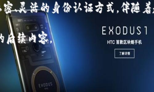 在区块链领域，“Tokenim的身份钱包”是指一种数字身份管理工具，旨在为用户提供安全、便捷的身份认证及管理方式。以下是关于Tokenim身份钱包的介绍，包括其功能、优势及潜在应用场景等。

### 什么是Tokenim身份钱包？

Tokenim身份钱包是基于区块链技术的一种工具，用户通过它可以安全地管理他们的身份信息和数字资产。不同于传统的身份认证方式，Tokenim身份钱包利用去中心化的特性，使用户可以直接控制自己的数据。

### 身份钱包的主要功能

1. **安全的身份认证**
   Tokenim身份钱包通过区块链技术，确保用户的身份信息安全存储。不易被黑客攻击或篡改，保护用户的隐私。

2. **数字资产管理**
   用户可以方便地管理自己的数字资产，包括加密货币和其他数字代币。通过身份钱包，用户可以随时查看资产状况。

3. **去中心化身份验证**
   Tokenim身份钱包支持去中心化身份验证，用户无需依赖中心化数据库或服务，可以自由控制和分享自己的身份信息。

4. **多平台兼容**
   Tokenim身份钱包可在多种设备和平台上使用，提供比传统身份识别方式更为灵活的用户体验。

### Tokenim身份钱包的优势

1. **隐私保护**
   传统身份验证方法常常需要透露大量个人信息，而Tokenim身份钱包允许用户选择性地分享身份信息，从而更好地保护隐私。

2. **用户控制**
   用户拥有自己的身份数据，能够完全掌控何时、何地以及与谁分享自己的身份信息。

3. **简化流程**
   在需要身份验证的场景中，Tokenim身份钱包可以大幅简化身份确认的流程，减少繁琐的步骤。

4. **可追溯性**
   区块链提供的透明性使用户可以追踪自己的身份信息使用情况，确保其被用于正当和合法的目的。

### 应用场景

1. **金融服务**
   Tokenim身份钱包可用于金融行业，帮助用户安全地进行身份验证，防止金融欺诈。

2. **在线服务**
   在注册和访问各种在线服务时，用户可以使用Tokenim身份钱包，而无需重复填写个人信息。

3. **共享经济**
   在共享经济平台（如共享汽车、短租等）中，通过身份钱包的验证，用户能够更方便地完成身份认证。

4. **医疗健康**
   在医疗行业，Tokenim身份钱包可以帮助患者安全地管理和共享自己的健康数据，与医生和医疗服务提供者进行互动。

### 结论

Tokenim身份钱包代表了数字身份管理的未来，通过区块链技术的应用，为用户提供了安全、私密、灵活的身份认证方式。伴随着越来越多业务向数字化转型，我们有理由相信，Tokenim身份钱包将在各个领域发挥重要作用。

如果对Tokenim身份钱包有任何疑问或想要了解更多具体的功能和优势，欢迎继续关注我们的后续内容。

这样的内容是否可以满足你的需求？如果需要更多细节或具体例子，也可以告诉我。