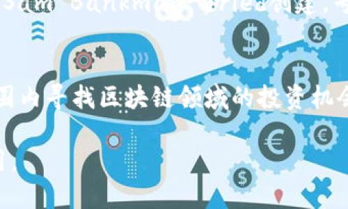 在国外，区块链投资机构越来越多，这些机构不仅投资于数字货币和区块链项目，还积极参与技术研发和创业生态的构建。以下是一些知名的国外区块链投资机构及其简要介绍：

1. **Andreessen Horowitz (a16z)**  
   Andreessen Horowitz 是美国知名的风险投资公司，自2013年成立以来，专注于技术相关的投资。他们在区块链领域也非常活跃，成立了专门的加密货币基金，投资了许多知名的区块链项目。

2. **Pantera Capital**  
   Pantera Capital 是第一家获得美国证券交易委员会批准的区块链投资公司，成立于2013年。他们管理多个基金，专注于加密货币、区块链技术和相关金融产品的投资。

3. **Digital Currency Group (DCG)**  
   Digital Currency Group 是一家总部位于纽约的投资公司，专注于数字货币和区块链技术的投资。DCG 投资了众多相关企业，并且持有多家知名公司的股份。

4. **Blockchain Capital**  
   Blockchain Capital 是一家专注于区块链事业的风险投资公司，成立于2013年。他们通过投资早期和成长期的区块链项目来推动行业发展。

5. **Union Square Ventures (USV)**  
   Union Square Ventures 是一家以风险投资闻名的公司，他们在区块链和加密货币领域的投资不断增加，支持了多个创新项目和初创企业。

6. **CoinFund**  
   CoinFund 是投资和咨询公司，专注于区块链和加密货币领域。他们支持初创企业，并为其提供资本以及行业洞察。

7. ** Multicoin Capital**  
   Multicoin Capital 是一家加密货币投资公司，专注于区块链项目和加密市场的投资。他们的投资策略注重长期价值。

8. **Alameda Research**  
   Alameda Research 是一家加密货币交易和投资公司，由FTX交易所的创始人Sam Bankman-Fried创建，专注于加密资产的流动性和交易。

9. **Fenbushi Capital**  
   Fenbushi Capital 是中国首家专注于区块链技术的风险投资公司，在全球范围内寻找区块链领域的投资机会。

这些机构在全球区块链生态中扮演着重要的角色，推动了区块链技术的发展与应用。