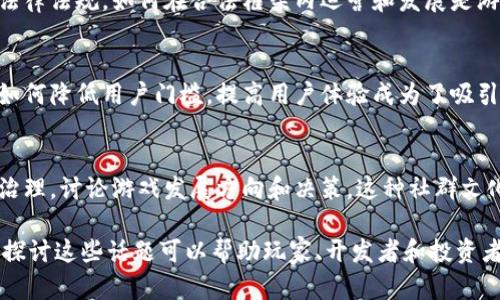 区块链游戏是一种新兴的数字游戏形式，结合了区块链技术的特性，提供了独特的游戏体验和经济模式。以下是一些当前热议的主题：

1. **游戏资产的真正拥有权**
   - 玩家在区块链游戏中可以真正拥有其游戏内物品，比如角色、武器和皮肤。与传统游戏不同，这些资产可以被交易、出售或永久持有。

2. **去中心化经济**
   - 区块链游戏通常具备去中心化的经济系统，玩家可以通过参与游戏中的经济活动（如打怪、交易等）赚取加密货币。这种模式可以不断激励玩家参与。

3. **NFT的崛起**
   - 非同质化代币（NFT）在区块链游戏中扮演着重要角色，玩家可以购买、出售和交易NFT游戏角色和物品，成为了收藏品市场的新宠。

4. **可持续性与环保问题**
   - 区块链技术（尤其是使用工作量证明机制的区块链）通常被批评为资源消耗大，如何实现可持续性成为热议话题，许多游戏开发者正探索低能耗的区块链解决方案。

5. **游戏设计与玩法创新**
   - 区块链游戏不仅仅是简单的加密货币游戏，开发者们不断尝试创新玩法和游戏设计，使区块链的特点能够更好地融入游戏中。

6. **安全性问题**
   - 尽管区块链技术自带安全性，但仍然有不少项目因漏洞、黑客攻击而受到损失。如何保证玩家的资产安全是一个持续关注的话题。

7. **金融合规性与法规**
   - 随着区块链游戏的兴起，各国政府逐渐开始关注相关的法律法规。如何在合法框架内运营和发展是游戏开发者面临的挑战。

8. **用户体验与门槛**
   - 很多传统玩家对区块链游戏的理解和接受度较低，因此如何降低用户门槛，提高用户体验成为了吸引新玩家的重要因素。

9. **社群建设与玩家治理**
   - 区块链游戏通常会建立自己的社群，推动玩家参与游戏治理，讨论游戏发展方向和决策。这种社群文化和玩家参与的模式正在受到广泛关注。

以上主题反映了区块链游戏在当前市场中的多样化和复杂性，探讨这些话题可以帮助玩家、开发者和投资者更好地理解这一新兴领域的发展动态。