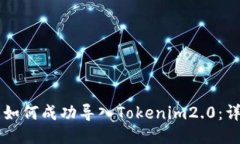 ### 如何成功导入Tokenim2.0：详细指南