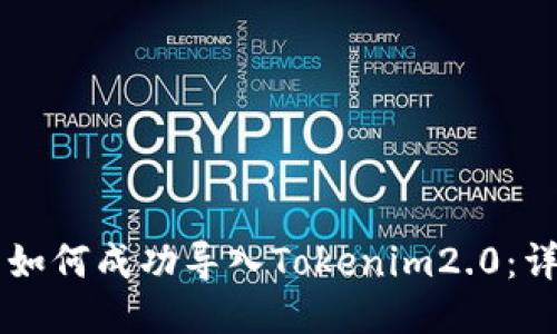 ### 如何成功导入Tokenim2.0：详细指南