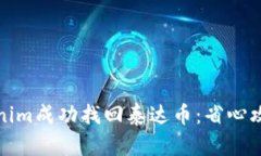 如何通过Tokenim成功找回泰达币：省心攻略与实用