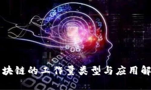 区块链的工作量类型与应用解析