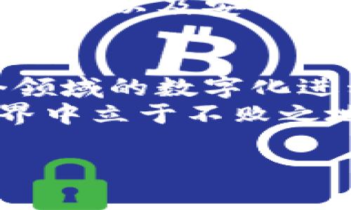 stonehead区块链技术的应用趋势：抓住未来发展的新机遇/stonehead
区块链, 应用趋势, 数字化转型, 行业变革/guanjianci

引言：区块链技术的崛起
近年来，区块链技术如雨后春笋般涌现，各行各业都在探索其潜在应用。作为一种去中心化的技术，区块链不仅能提高透明度，还能增强安全性，降低交易成本。可以说，它正在为各类行业的数字转型铺平道路。

一、金融行业的革命性变化
金融行业无疑是区块链技术最早被广泛应用的领域之一。从比特币到以太坊，区块链不仅带来了新的货币形式，还改变了传统金融系统的运作方式。
随着去中心化金融（DeFi）的兴起，用户可以在没有中介的情况下进行交易、借贷和投资。这使得金融服务变得更加普及，尤其是在那些传统银行服务覆盖不到的地区。通过智能合约，交易的自动化程度大幅度提升，减少了人为错误的发生。

二、供应链管理的透明化
在供应链管理中，区块链提供了一种全新的透明度。每一笔交易、每一件商品的流通信息都可以在区块链上进行实时更新和追踪，确保数据的不可篡改性。
例如，通过区块链技术，消费者可以追溯到食品的源头，确保其来源的安全性和合法性。对于企业而言，这不仅提升了客户的信任度，也有效降低了信息不对称带来的风险。

三、智能合约的广泛应用
智能合约是运行在区块链网络上的自执行合约，它能自动执行合约条款。由于其透明性和安全性，智能合约正在被广泛应用于许多领域。
例如，在房地产交易中，买卖双方可以通过智能合约实现资金的自动转移，而无需传统的中介机构。这样的方式，不仅提高了交易的效率，也节省了大量时间和成本。

四、数字身份的保护
在数字化时代，个人隐私和数据安全成为了全球关注的焦点。区块链技术能够为用户提供更加安全的数字身份。通过去中心化的方式，用户可以对个人数据拥有更大的控制权。
例如，区块链技术可以使用户只在必要的时候共享个人信息，而不是将数据交予中心化的平台，这样可以有效降低数据被滥用的风险。

五、医疗行业的数字化转型
医疗行业也是区块链应用的一个重要领域。通过区块链，患者的健康记录可以以去中心化的方式保存，实现数据共享的同时，很好地保护患者的隐私。
例如，多个医疗机构可以通过区块链共享患者的历史病历，提高医疗工作的效率。此外，区块链还能帮助药品追踪，确保药品来源的透明度，有效打击假药和非法交易。

六、艺术与娱乐的数字化
区块链技术也在艺术和文化产业中找到了自己的位置，尤其是NFT（非同质化代币）的兴起，重新定义了艺术品的拥有和交易方式。
艺术家可以通过区块链认证作品的真实性，这不仅保护了艺术家的权益，还为藏家提供了保障。动漫、音乐等领域同样也在积极探索NFT的应用，从而实现更多的商业模式创新。

七、政府与公共服务的变革
越来越多的国家和地区开始探索将区块链技术应用于公共服务，如选举投票、土地注册和税务管理等。通过区块链技术，政府可以提高透明度，减少腐败现象。
例如，区块链可以用于选举投票系统，确保投票过程的公开和公正，同时降低选票造假的风险。此外，土地注册的区块链记录能够确保所有权信息的准确性，大大减少了与土地相关的纠纷。

八、未来展望：区块链的医疗、能源与交通领域整合
展望未来，区块链技术在医疗、能源和交通领域的整合应用前景广阔。在医疗领域，区块链可以与物联网（IoT）相结合，实时监测患者的健康数据。在能源领域，利用区块链可以搭建去中心化的能源交易平台，促进可再生能源的使用。
在交通领域，通过区块链技术，车辆的行驶数据可以被记录和共享，为交通管理提供实时数据支持，实现交通流量的以及安全性提升。

九、结论：把握区块链应用的未来
随着区块链技术不断发展，各个行业正加速探索其应用。从金融到医疗，从供应链到艺术，区块链正在推动各个领域的数字化进程。企业和个人如果能够在这个时代把握机遇，必将迎来新的发展和转型。
无论是作为企业管理者，还是普通消费者，了解区块链技术的应用趋势，都将有助于我们在快速变化的数字世界中立于不败之地。

以上是关于区块链应用趋势的全面分析与阐述，希望能为你提供有价值的见解与参考。