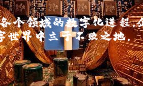 stonehead区块链技术的应用趋势：抓住未来发展的新机遇/stonehead
区块链, 应用趋势, 数字化转型, 行业变革/guanjianci

引言：区块链技术的崛起
近年来，区块链技术如雨后春笋般涌现，各行各业都在探索其潜在应用。作为一种去中心化的技术，区块链不仅能提高透明度，还能增强安全性，降低交易成本。可以说，它正在为各类行业的数字转型铺平道路。

一、金融行业的革命性变化
金融行业无疑是区块链技术最早被广泛应用的领域之一。从比特币到以太坊，区块链不仅带来了新的货币形式，还改变了传统金融系统的运作方式。
随着去中心化金融（DeFi）的兴起，用户可以在没有中介的情况下进行交易、借贷和投资。这使得金融服务变得更加普及，尤其是在那些传统银行服务覆盖不到的地区。通过智能合约，交易的自动化程度大幅度提升，减少了人为错误的发生。

二、供应链管理的透明化
在供应链管理中，区块链提供了一种全新的透明度。每一笔交易、每一件商品的流通信息都可以在区块链上进行实时更新和追踪，确保数据的不可篡改性。
例如，通过区块链技术，消费者可以追溯到食品的源头，确保其来源的安全性和合法性。对于企业而言，这不仅提升了客户的信任度，也有效降低了信息不对称带来的风险。

三、智能合约的广泛应用
智能合约是运行在区块链网络上的自执行合约，它能自动执行合约条款。由于其透明性和安全性，智能合约正在被广泛应用于许多领域。
例如，在房地产交易中，买卖双方可以通过智能合约实现资金的自动转移，而无需传统的中介机构。这样的方式，不仅提高了交易的效率，也节省了大量时间和成本。

四、数字身份的保护
在数字化时代，个人隐私和数据安全成为了全球关注的焦点。区块链技术能够为用户提供更加安全的数字身份。通过去中心化的方式，用户可以对个人数据拥有更大的控制权。
例如，区块链技术可以使用户只在必要的时候共享个人信息，而不是将数据交予中心化的平台，这样可以有效降低数据被滥用的风险。

五、医疗行业的数字化转型
医疗行业也是区块链应用的一个重要领域。通过区块链，患者的健康记录可以以去中心化的方式保存，实现数据共享的同时，很好地保护患者的隐私。
例如，多个医疗机构可以通过区块链共享患者的历史病历，提高医疗工作的效率。此外，区块链还能帮助药品追踪，确保药品来源的透明度，有效打击假药和非法交易。

六、艺术与娱乐的数字化
区块链技术也在艺术和文化产业中找到了自己的位置，尤其是NFT（非同质化代币）的兴起，重新定义了艺术品的拥有和交易方式。
艺术家可以通过区块链认证作品的真实性，这不仅保护了艺术家的权益，还为藏家提供了保障。动漫、音乐等领域同样也在积极探索NFT的应用，从而实现更多的商业模式创新。

七、政府与公共服务的变革
越来越多的国家和地区开始探索将区块链技术应用于公共服务，如选举投票、土地注册和税务管理等。通过区块链技术，政府可以提高透明度，减少腐败现象。
例如，区块链可以用于选举投票系统，确保投票过程的公开和公正，同时降低选票造假的风险。此外，土地注册的区块链记录能够确保所有权信息的准确性，大大减少了与土地相关的纠纷。

八、未来展望：区块链的医疗、能源与交通领域整合
展望未来，区块链技术在医疗、能源和交通领域的整合应用前景广阔。在医疗领域，区块链可以与物联网（IoT）相结合，实时监测患者的健康数据。在能源领域，利用区块链可以搭建去中心化的能源交易平台，促进可再生能源的使用。
在交通领域，通过区块链技术，车辆的行驶数据可以被记录和共享，为交通管理提供实时数据支持，实现交通流量的以及安全性提升。

九、结论：把握区块链应用的未来
随着区块链技术不断发展，各个行业正加速探索其应用。从金融到医疗，从供应链到艺术，区块链正在推动各个领域的数字化进程。企业和个人如果能够在这个时代把握机遇，必将迎来新的发展和转型。
无论是作为企业管理者，还是普通消费者，了解区块链技术的应用趋势，都将有助于我们在快速变化的数字世界中立于不败之地。

以上是关于区块链应用趋势的全面分析与阐述，希望能为你提供有价值的见解与参考。