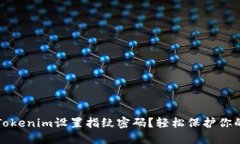 如何使用Tokenim设置指纹密码？轻松保护你的数字