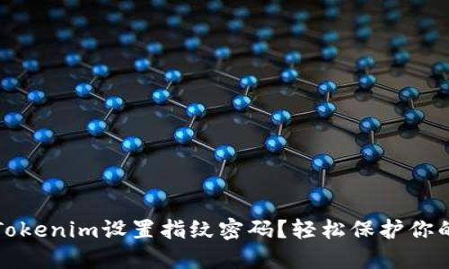 如何使用Tokenim设置指纹密码？轻松保护你的数字资产