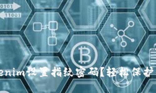 如何使用Tokenim设置指纹密码？轻松保护你的数字资产