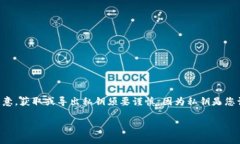 关于＂tokenim导出私钥＂，涉及到区块链和加密资