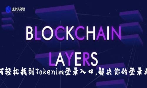 如何轻松找到Tokenim登录入口，解决你的登录烦恼