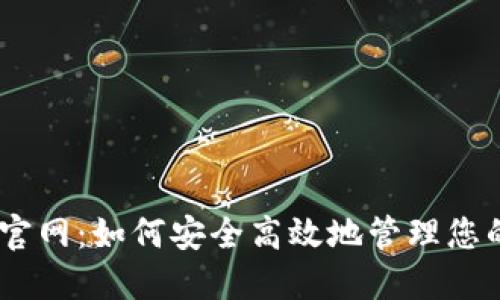 USDT钱包官网：如何安全高效地管理您的数字资产