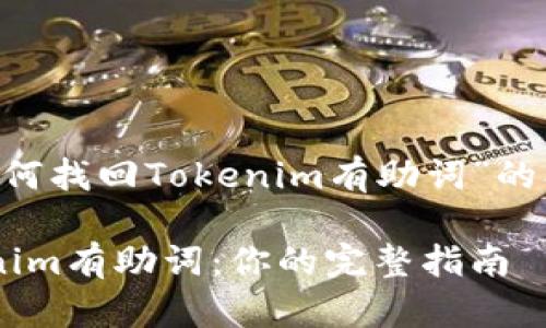 以下是一个围绕“如何找回Tokenim有助词”的、关键词和内容大纲。

如何轻松找回Tokenim有助词：你的完整指南