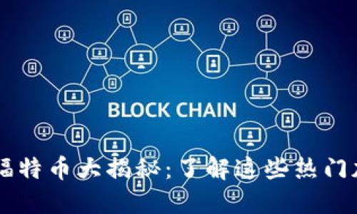 区块链福特币大揭秘：了解这些热门加密货币