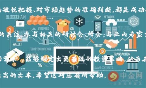 区块链技术投资人：背后的智慧与机会

区块链,投资人,技术,风投/guanjianci

一、区块链技术概述
区块链是一种去中心化的分布式账本技术，最早由比特币引入，近年来逐渐拓展到金融、供应链、医疗等多个领域。其核心特点在于安全性、透明度及不可篡改性。这使得区块链成为各类投资的热点，也吸引了众多技术投资人的关注。

二、区块链投资人的定义与角色
区块链投资人不仅仅是资金的提供者，他们通常具备丰富的技术背景及行业经验，能够为项目提供指导、资源，帮助初创企业实现快速成长。投资人还在技术发展、市场推广等方面为项目提供深度支持，从而推动整个生态系统的建设。

三、著名区块链投资人和风投机构
1. **Andreessen Horowitz**：这是一家硅谷著名的风投公司，涉及多个领域，包括区块链。其投资多集中在支持去中心化金融（DeFi）及区块链基础设施的项目。
2. **Pantera Capital**：作为最早的区块链投资基金之一，Pantera Capital专注于加密货币和区块链技术投资，参与众多成功项目的早期融资。
3. **Digital Currency Group (DCG)**：DCG是一家专注于区块链和数字货币领域的投资公司，持有多家区块链公司的股权，包括Coinbase、BitGo等。
4. **Blockchain Capital**：该公司嘗試在区块链技术的早期阶段进行投资，相信区块链将对未来的商业模式带来重要影响。

四、投资人的投资策略
当投资人评估区块链项目时，通常会考虑以下几个方面：
ul
    listrong技术可行性/strong：项目的技术框架是否能够有效解决特定行业的问题。/li
    listrong团队背景/strong：团队是否具备技术、管理和市场推广的能力。/li
    listrong市场需求/strong：项目是否能满足市场的真实需求，有明确的盈利模型。/li
    listrong法规合规性/strong：项目是否遵循行业和地区的法律法规，降低风险。/li
/ul

五、区块链市场的趋势与变化
近年来，随着各国对区块链技术的重视和不断投入，行业持续处于快速发展阶段。许多投资人开始关注区块链在供应链管理、身份验证、版权保护等不同领域的应用，这些领域展现出了巨大的潜力。

六、投资人的成功案例
1. **Ethereum**：以太坊作为一种领先的区块链平台，融资过程中吸引了多位知名投资人的关注，成功促成其生态的发展。投资人在Ethereum初期的关注与投资，极大地推动了其技术完善与应用扩展。
2. **Ripple (XRP)**：Ripple专注于金融行业的区块链解决方案，其背后获得了众多投资人的支持，迅速建立了强大的市场地位。
3. **Chainlink**：这一去中心化的预言机网络，因其解决了区块链与现实世界数据之间的连接问题，吸引了投资人的极大兴趣，并得到了大量资本的支持。

七、区块链投资的风险与挑战
尽管区块链带来了许多投资机会，但在高风险的市场环境中投资依然需要谨慎。投资人需关注项目的技术成熟度、市场接受度以及法律法规可能带来的影响。而市场波动性及技术的快速演变更是投资过程中不可忽视的风险。

八、未来展望与结论
随着技术的不断成熟与市场的逐渐规范，区块链投资人在未来一定会迎来更多机会。对技术发展方向的敏锐把握、对市场趋势的准确判断，都是成功投资的关键。在这个迅速变化的市场中，真正的赢家将是那些能够结合市场需求与技术发展的投资人。

九、建议与思考
对于想要进入区块链投资领域的投资人，建议重视项目的技术背景和团队能力。同时，保持对行业动向的关注，参与相关的研讨会、峰会，与业内专家交流，能够更好地把握投资机会。未来，随着区块链技术的成熟，我们也许能见证更多颠覆性项目的诞生。

十、总结
区块链技术不仅是科技发展的前沿，更是资本运作的新机遇。投资人通过深入了解区块链的特性及市场需求 ，能够制定出更有效的投资策略，从而在这个充满活力的领域中占据一席之地。 

以上是围绕“区块链技术投资人”这一主题的详细内容，为读者提供了丰富的信息、优秀的结构和可读性高的文本。希望这对您有所帮助。