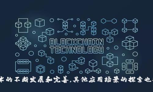 大余综合区块链是指在中国江西省大余县构建的一种区块链应用生态系统，旨在通过区块链技术推动当地经济、社会和文化的发展。尽管大余综合区块链的具体应用案例可能并不如一些大型城市那样成熟，但其发展潜力依然值得关注。以下是一些大余综合区块链可能涵盖的领域和应用：

1. **数字资产管理**: 区块链可以用于管理数字资产，包括数字货币、数字证书等，能够确保资产的安全性和透明度。

2. **供应链管理**: 利用区块链技术，可以实现供应链的各个环节的信息共享，增强产品追溯性，提高供应链的效率。

3. **智能合约**: 通过智能合约，用户可以在区块链平台上自动执行合约条款，降低人为干预和错误的可能性。

4. **身份认证**: 区块链技术可以提供安全、去中心化的用户身份认证解决方案，方便用户进行安全的网上交易和服务。

5. **数据共享与隐私保护**: 区块链可以为数据交换提供一个安全的环境，同时确保用户的隐私不会被泄露。

6. **文化与艺术**: 在文化领域，区块链技术可以用于艺术品的确权、流通和交易，确保版权和作品的真实性。

7. **金融服务**: 在金融领域，区块链能够提供更加便捷和安全的支付及融资服务。

8. **社会治理**: 区块链在社会治理方面的应用可以提高透明度，增强公众信任感，提升政府管理能力。

大余综合区块链的充分利用可以显著推动当地经济的数字化转型，同时为居民提供更加便利、安全的服务。随着区块链技术的不断发展和完善，其他应用场景的探索也将不断增加。