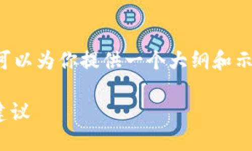 关于“tokenim SNS币在哪用”的内容，我可以为你提供一个大纲和示例内容。以下是一个的以及相关的关键词。

TokenIm SNS币的最佳使用场景及应用建议